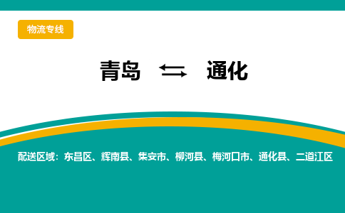 青岛到通化整车运输-青岛到通化物流公司|点对点运输