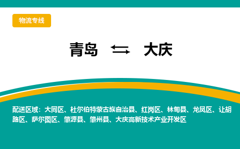 青岛到大庆整车运输-青岛到大庆物流公司|点对点运输
