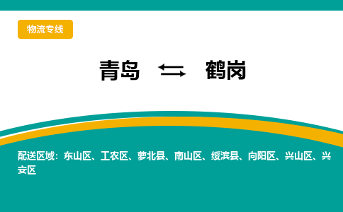 青岛到鹤岗整车运输-青岛到鹤岗物流公司|点对点运输