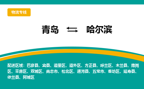 青岛到哈尔滨整车运输-青岛到哈尔滨物流公司|点对点运输