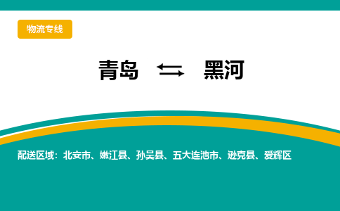青岛到黑河整车运输-青岛到黑河物流公司|点对点运输