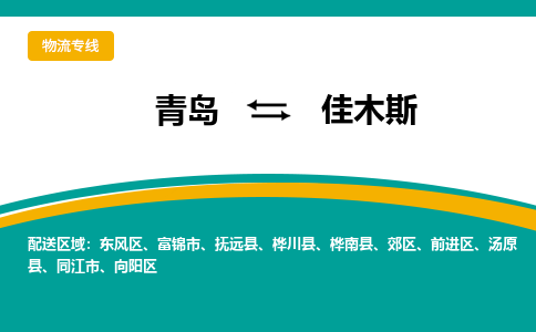青岛到佳木斯整车运输-青岛到佳木斯物流公司|点对点运输