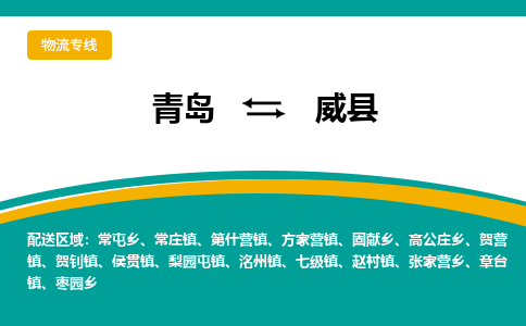 青岛到威县整车运输-青岛到威县物流公司|点对点运输