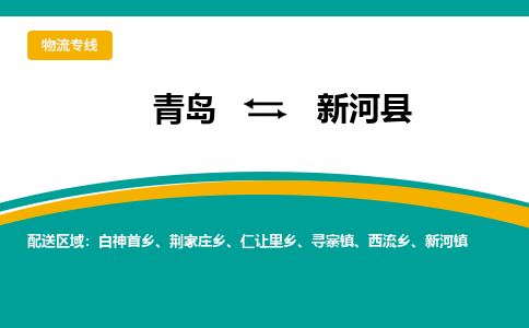青岛到新河县整车运输-青岛到新河县物流公司|点对点运输