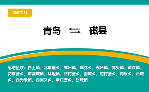 青岛到磁县整车运输-青岛到磁县物流公司|点对点运输