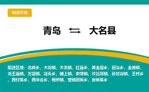 青岛到大名县整车运输-青岛到大名县物流公司|点对点运输