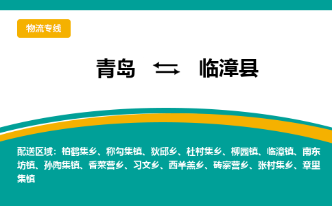 青岛到临漳县整车运输-青岛到临漳县物流公司|点对点运输