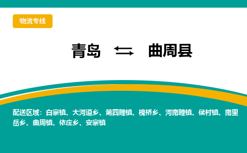 青岛到曲周县整车运输-青岛到曲周县物流公司|点对点运输