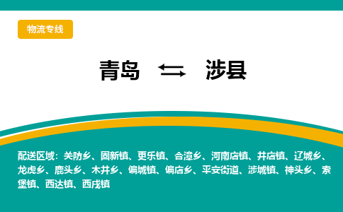 青岛到涉县整车运输-青岛到涉县物流公司|点对点运输