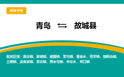青岛到故城县整车运输-青岛到故城县物流公司|点对点运输
