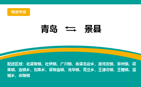 青岛到景县整车运输-青岛到景县物流公司|点对点运输