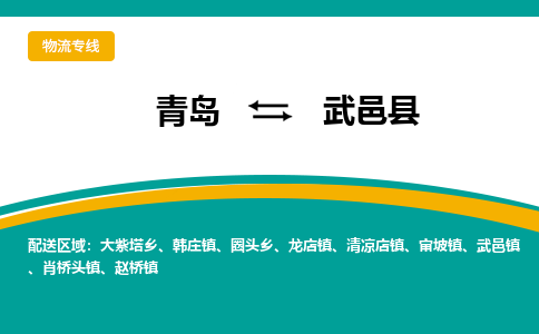 青岛到武邑县整车运输-青岛到武邑县物流公司|点对点运输