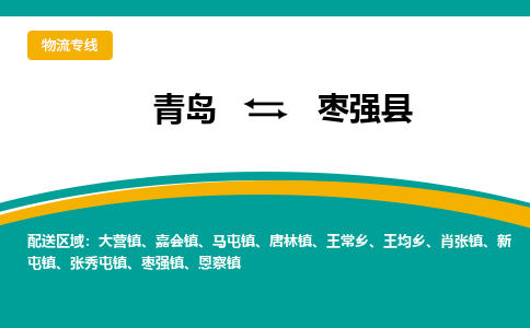 青岛到枣强县整车运输-青岛到枣强县物流公司|点对点运输