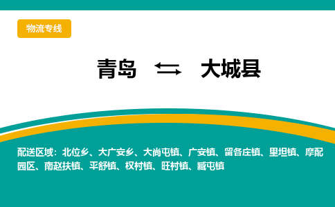 青岛到大城县整车运输-青岛到大城县物流公司|点对点运输