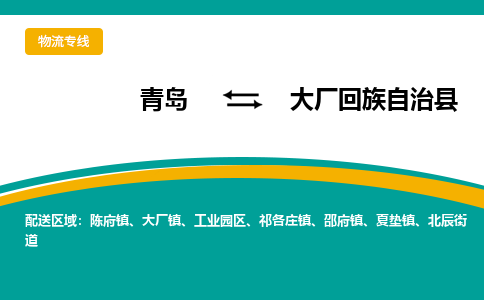 青岛到大厂回族自治县整车运输-青岛到大厂回族自治县物流公司|点对点运输