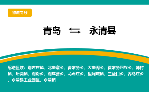 青岛到永清县整车运输-青岛到永清县物流公司|点对点运输