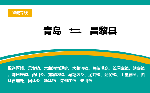 青岛到昌黎县整车运输-青岛到昌黎县物流公司|点对点运输