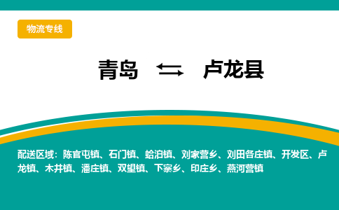 青岛到卢龙县整车运输-青岛到卢龙县物流公司|点对点运输