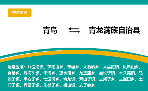 青岛到青龙满族自治县整车运输-青岛到青龙满族自治县物流公司|点对点运输