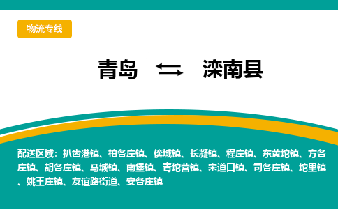 青岛到滦南县整车运输-青岛到滦南县物流公司|点对点运输