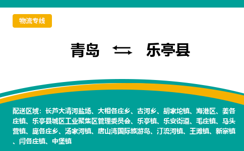 青岛到乐亭县整车运输-青岛到乐亭县物流公司|点对点运输