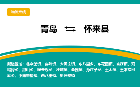 青岛到怀来县整车运输-青岛到怀来县物流公司|点对点运输