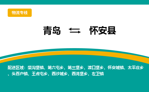 青岛到怀安县整车运输-青岛到怀安县物流公司|点对点运输