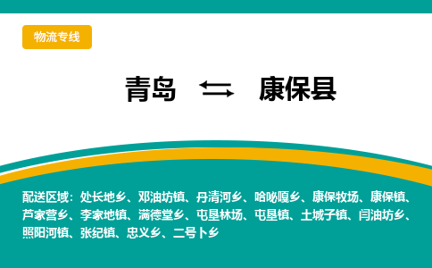 青岛到康保县整车运输-青岛到康保县物流公司|点对点运输