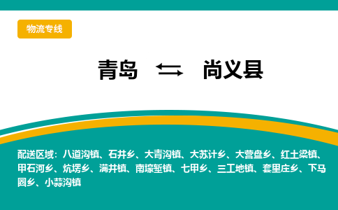 青岛到尚义县整车运输-青岛到尚义县物流公司|点对点运输