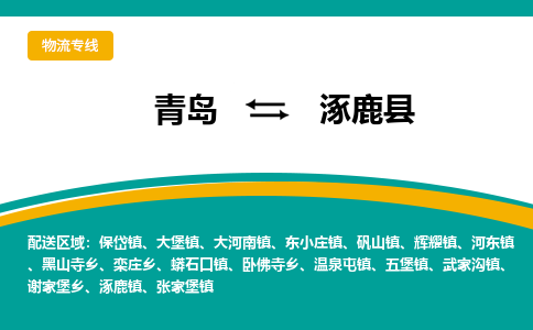 青岛到涿鹿县整车运输-青岛到涿鹿县物流公司|点对点运输