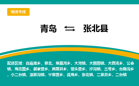青岛到张北县整车运输-青岛到张北县物流公司|点对点运输