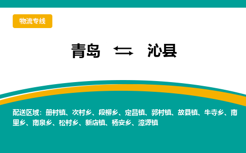 青岛到沁县整车运输-青岛到沁县物流公司|点对点运输