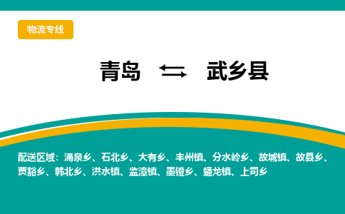 青岛到武乡县整车运输-青岛到武乡县物流公司|点对点运输