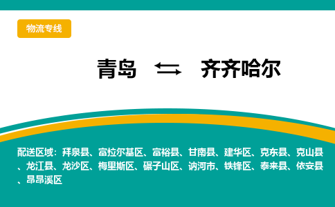 青岛到齐齐哈尔整车运输-青岛到齐齐哈尔物流公司|点对点运输
