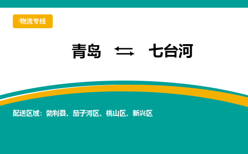 青岛到七台河整车运输-青岛到七台河物流公司|点对点运输