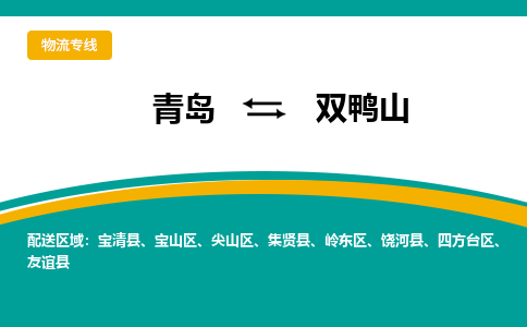 青岛到双鸭山整车运输-青岛到双鸭山物流公司|点对点运输