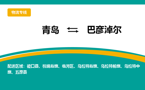 青岛到巴彦淖尔整车运输-青岛到巴彦淖尔物流公司|点对点运输