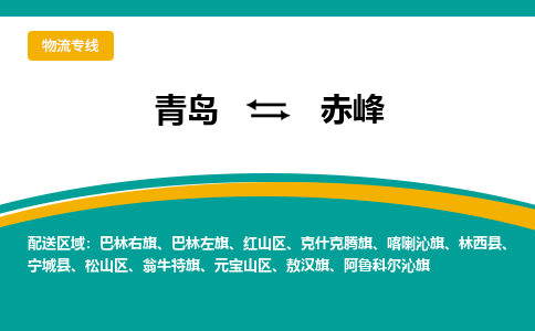 青岛到赤峰整车运输-青岛到赤峰物流公司|点对点运输