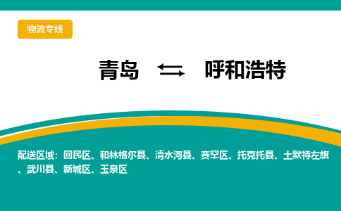 青岛到呼和浩特整车运输-青岛到呼和浩特物流公司|点对点运输