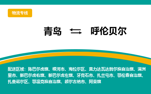 青岛到呼伦贝尔整车运输-青岛到呼伦贝尔物流公司|点对点运输