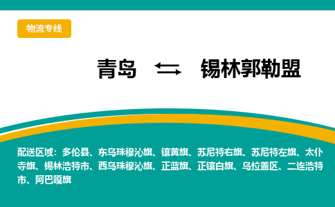 青岛到锡林郭勒盟整车运输-青岛到锡林郭勒盟物流公司|点对点运输