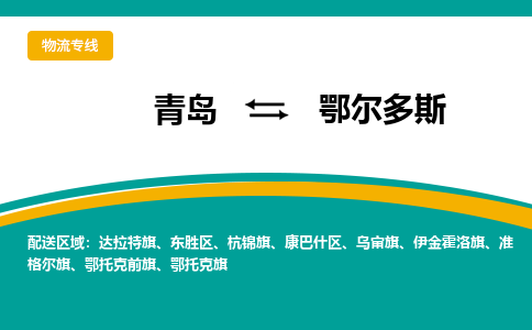 青岛到鄂尔多斯整车运输-青岛到鄂尔多斯物流公司|点对点运输