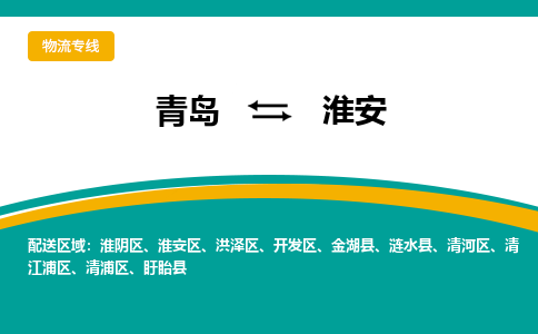青岛到淮安整车运输-青岛到淮安物流公司|点对点运输