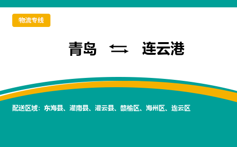 青岛到连云港整车运输-青岛到连云港物流公司|点对点运输