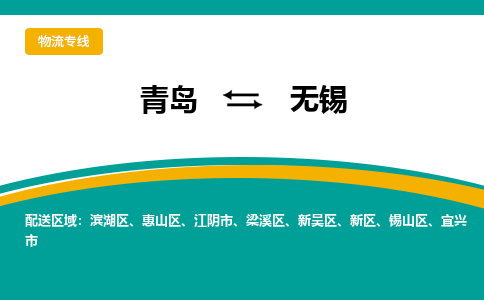 青岛到无锡整车运输-青岛到无锡物流公司|点对点运输