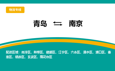 青岛到南京整车运输-青岛到南京物流公司|点对点运输