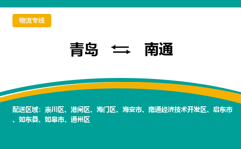 青岛到南通整车运输-青岛到南通物流公司|点对点运输