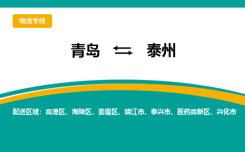 青岛到泰州整车运输-青岛到泰州物流公司|点对点运输