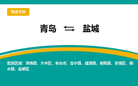 青岛到盐城整车运输-青岛到盐城物流公司|点对点运输