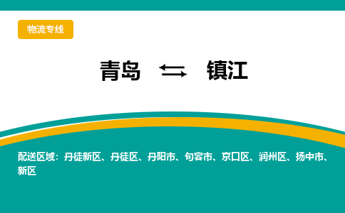青岛到镇江整车运输-青岛到镇江物流公司|点对点运输